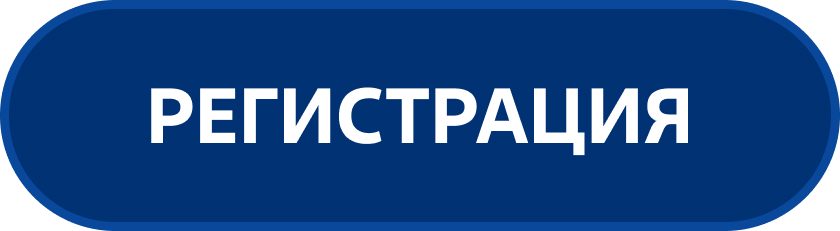 РЕГИСТРАЦИЯ.jpg