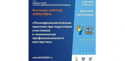 БЕНЧМАРК-ВЕБИНАР: «ПСИХОФИЗИОЛОГИЧЕСКИЕ ПРАКТИКИ ПРИ ПОДГОТОВКЕ УЧАСТНИКОВ К ЧЕМПИОНАТАМ ПРОФЕССИОНАЛЬНОГО МАСТЕРСТВА».