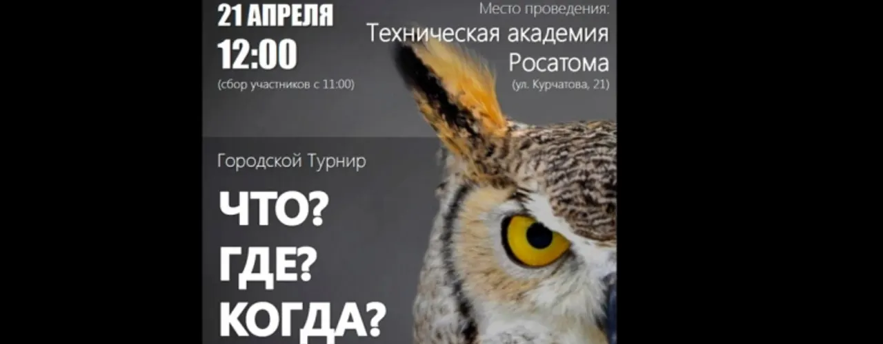 Что? Где? Когда?: Турнир на кубок Технической академии Росатома