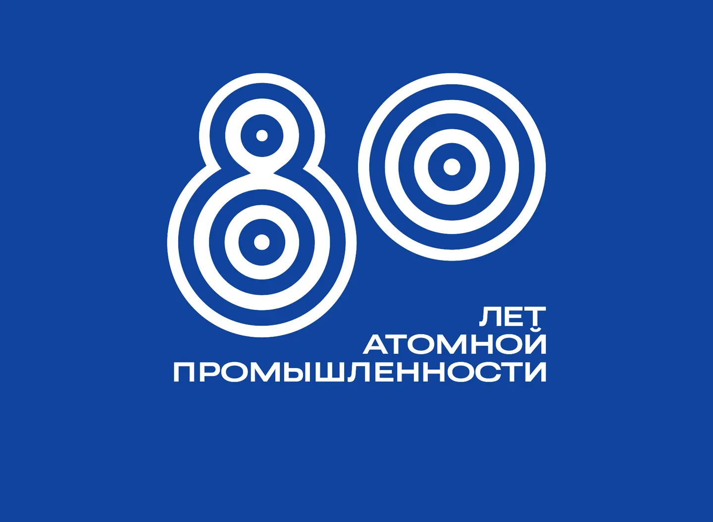  Глава «Росатома», председатель РПРАЭП и председатель Совета МОДВ АЭП направили поздравление с 80-летием атомной промышленности