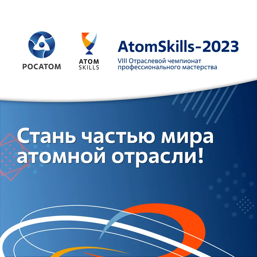 Atomskills-2023 пройдет в международном формате