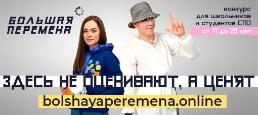 Всероссийский конкурс «Большая перемена»: новый сезон и новые возможности