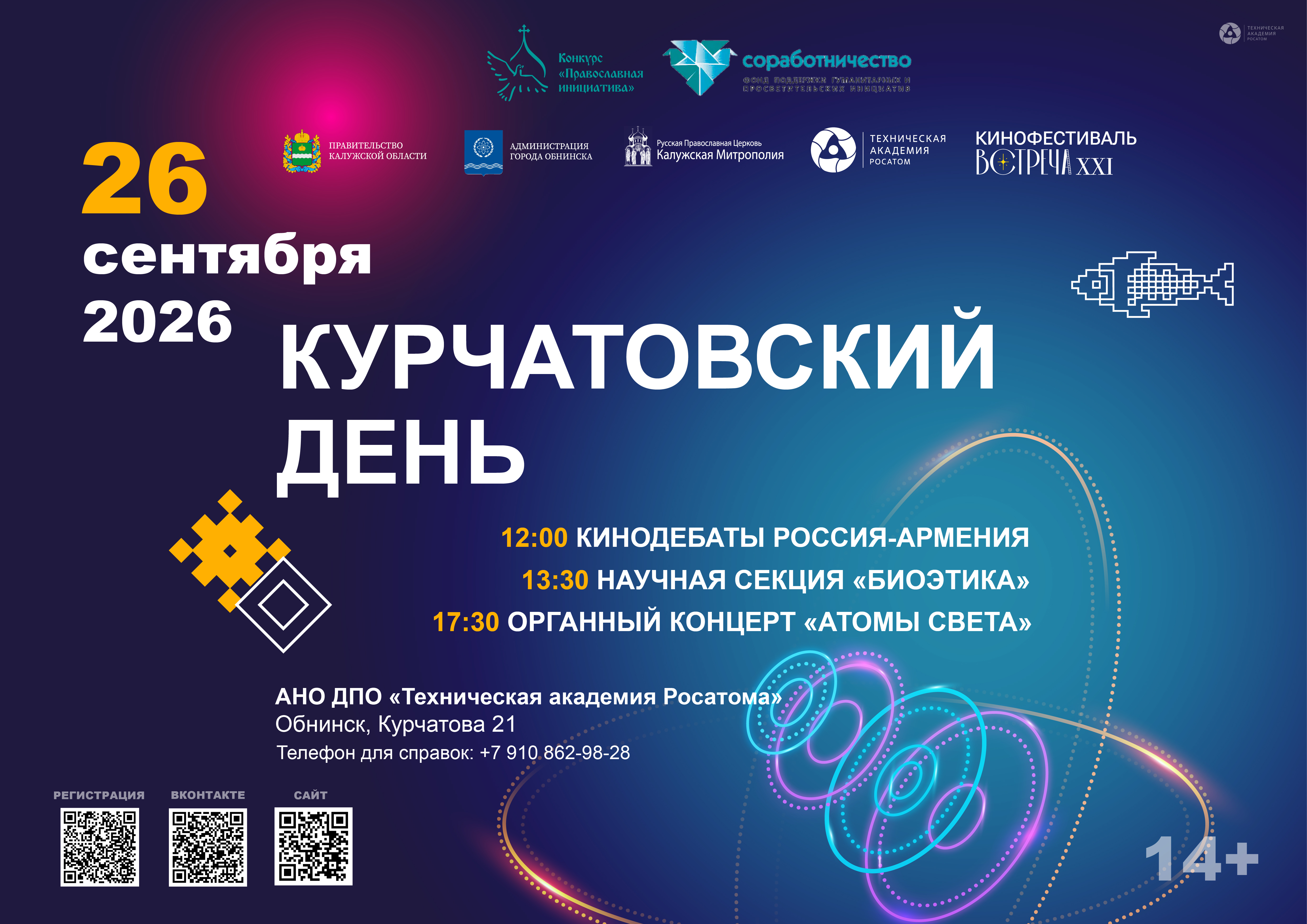 Курчатовский день в Обнинске