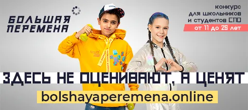 Всероссийский конкурс «Большая перемена»: новый сезон и новые возможности