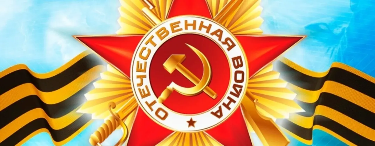 С Днём Великой Победы!
