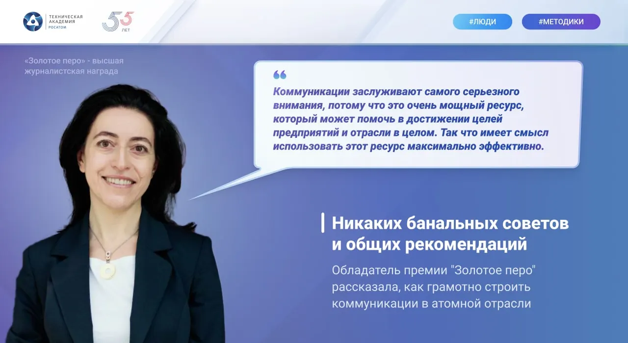 В Технической академии Росатома прошел вебинар, где обладатель премии «Золотое перо» рассказала, как грамотно строить коммуникации в атомной отрасли 