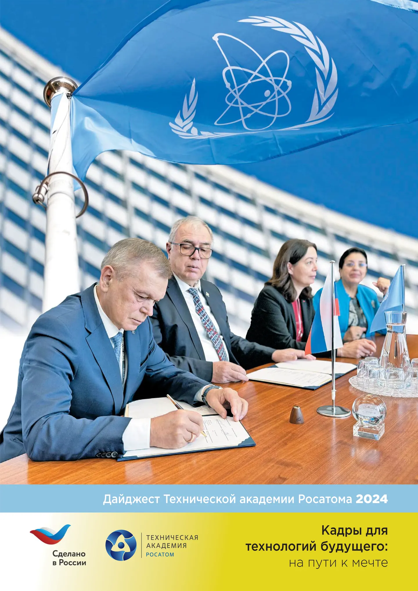 Дайджест Технической академии Росатома 2024