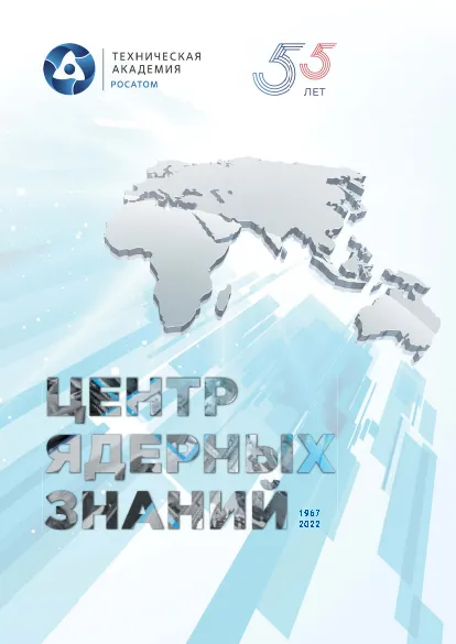 Центр ядерных знаний. Юбилейная книга