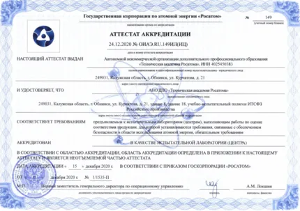 ТЕХНИЧЕСКАЯ АКАДЕМИЯ РОСАТОМА АККРЕДИТОВАНА В КАЧЕСТВЕ ИСПЫТАТЕЛЬНОЙ ЛАБОРАТОРИИ