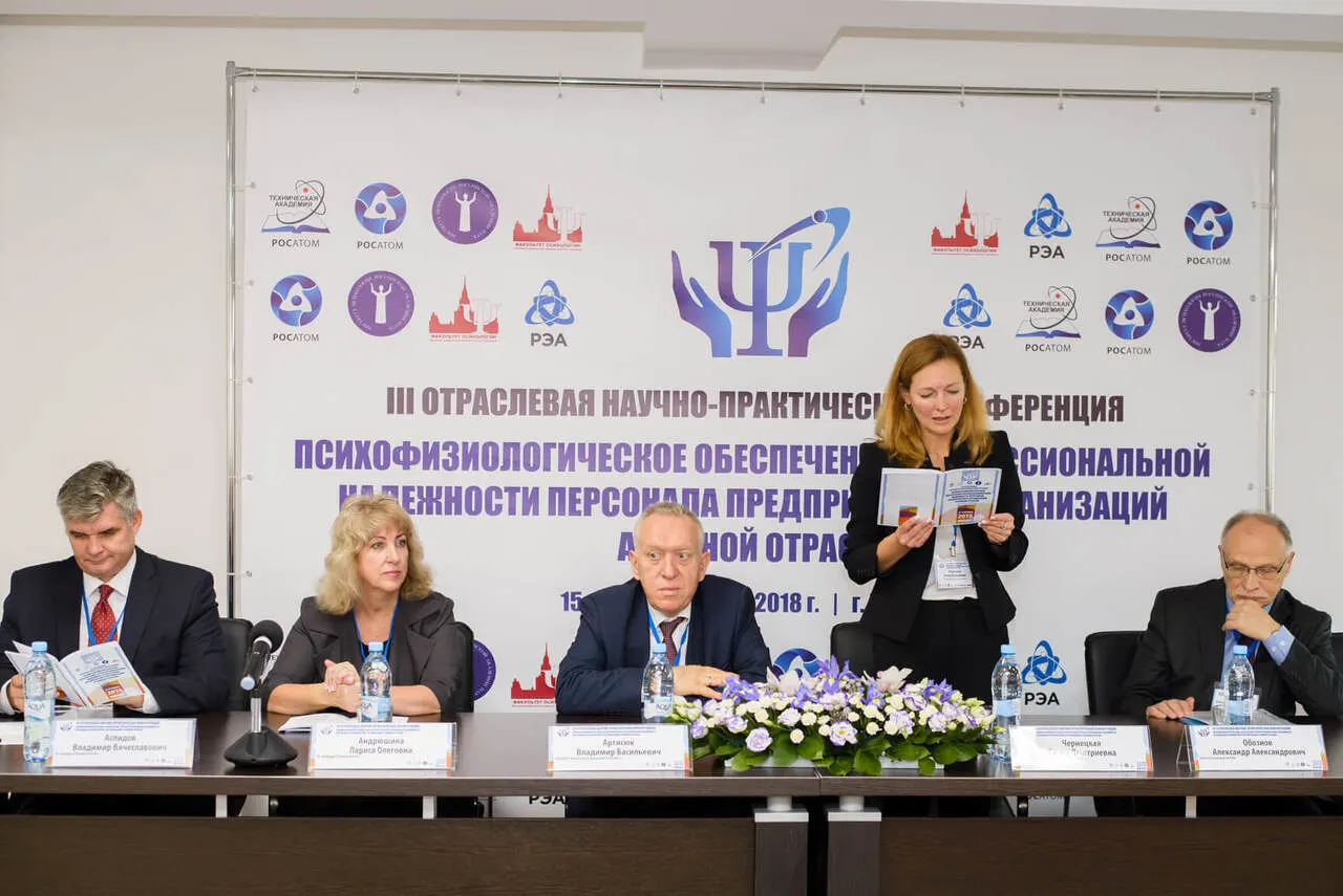 С 15 по 17 октября 2018 года состоялась III отраслевая научно-практическая конференция "Психофизиологическое обеспечение профессиональной надежности персонала предприятий и организаций атомной отрасли"