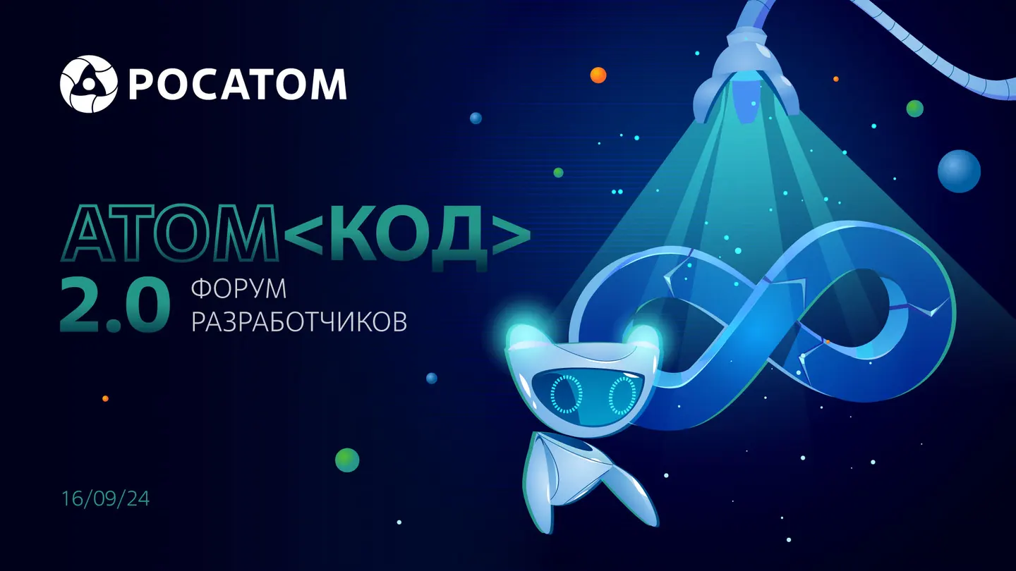 Форум разработчиков предприятий атомной отрасли АтомКод