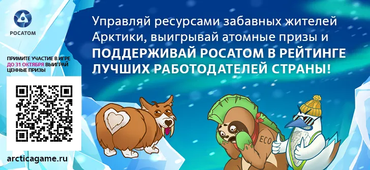 Росатом запустил новую онлайн-игру по управлению ресурсами в Арктике