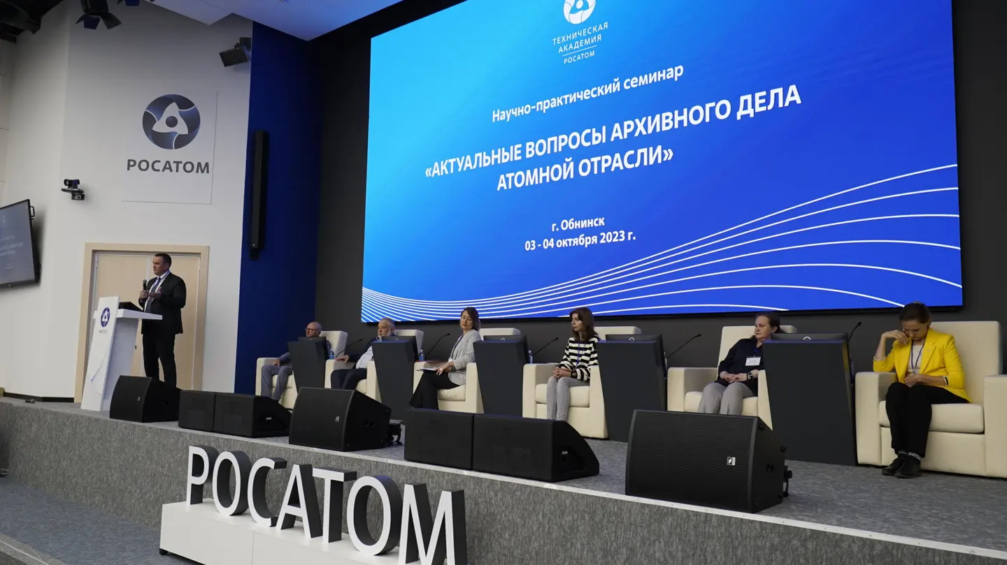 Специалисты архивов атомной отрасли обсудили актуальные вопросы своей деятельности