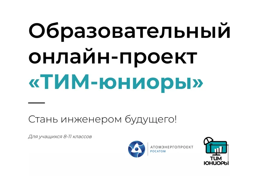 Стартовал набор старшеклассников в проект «ТИМ-юниоры»