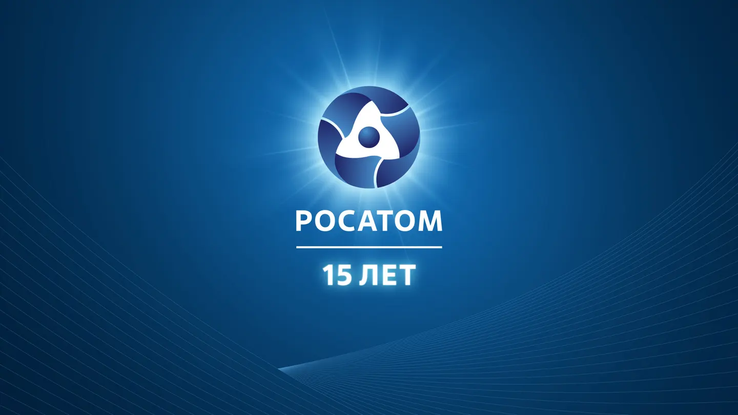 Госкорпорация «Росатом» подводит итоги работы за 15 лет