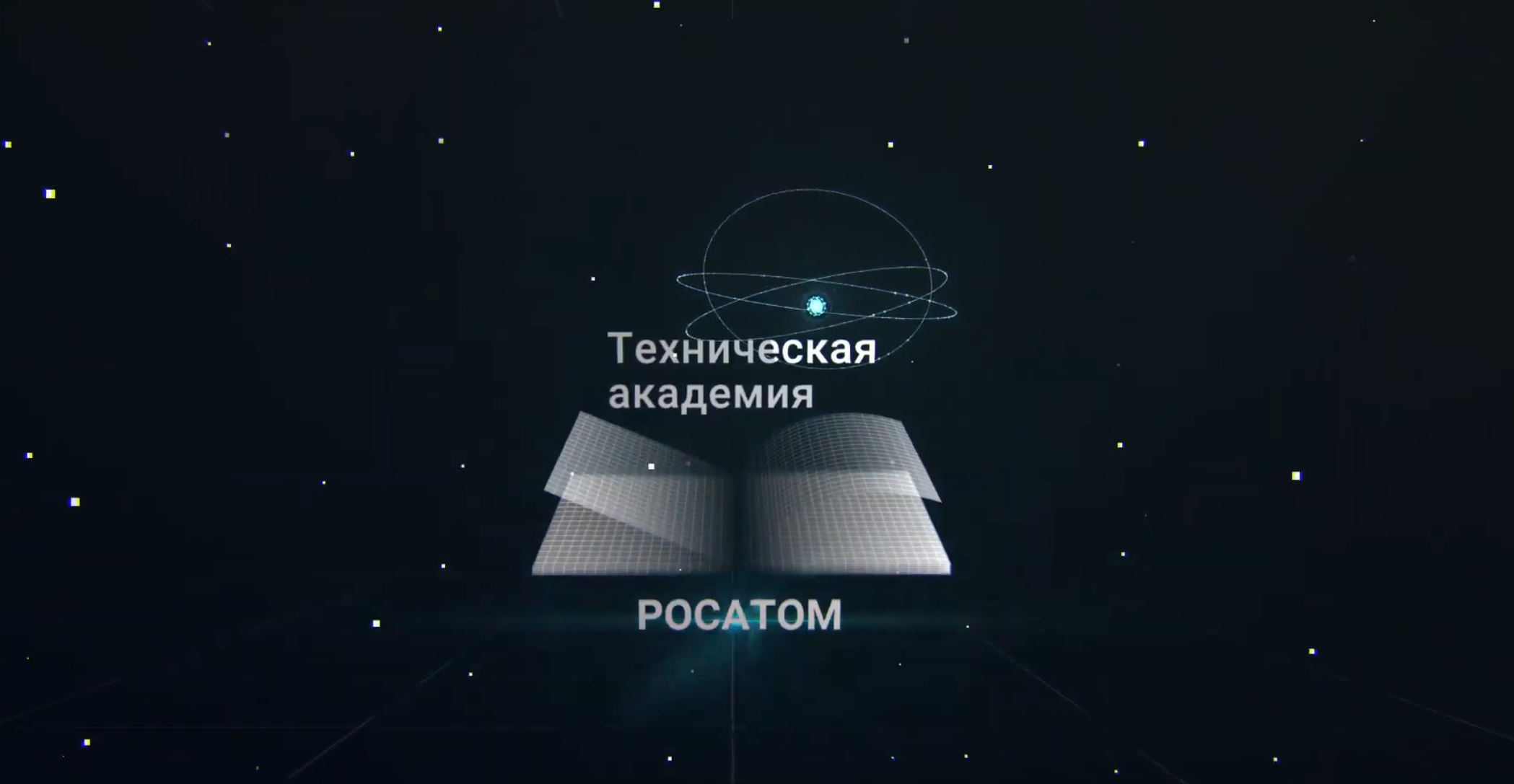 О Технической академии Росатома
