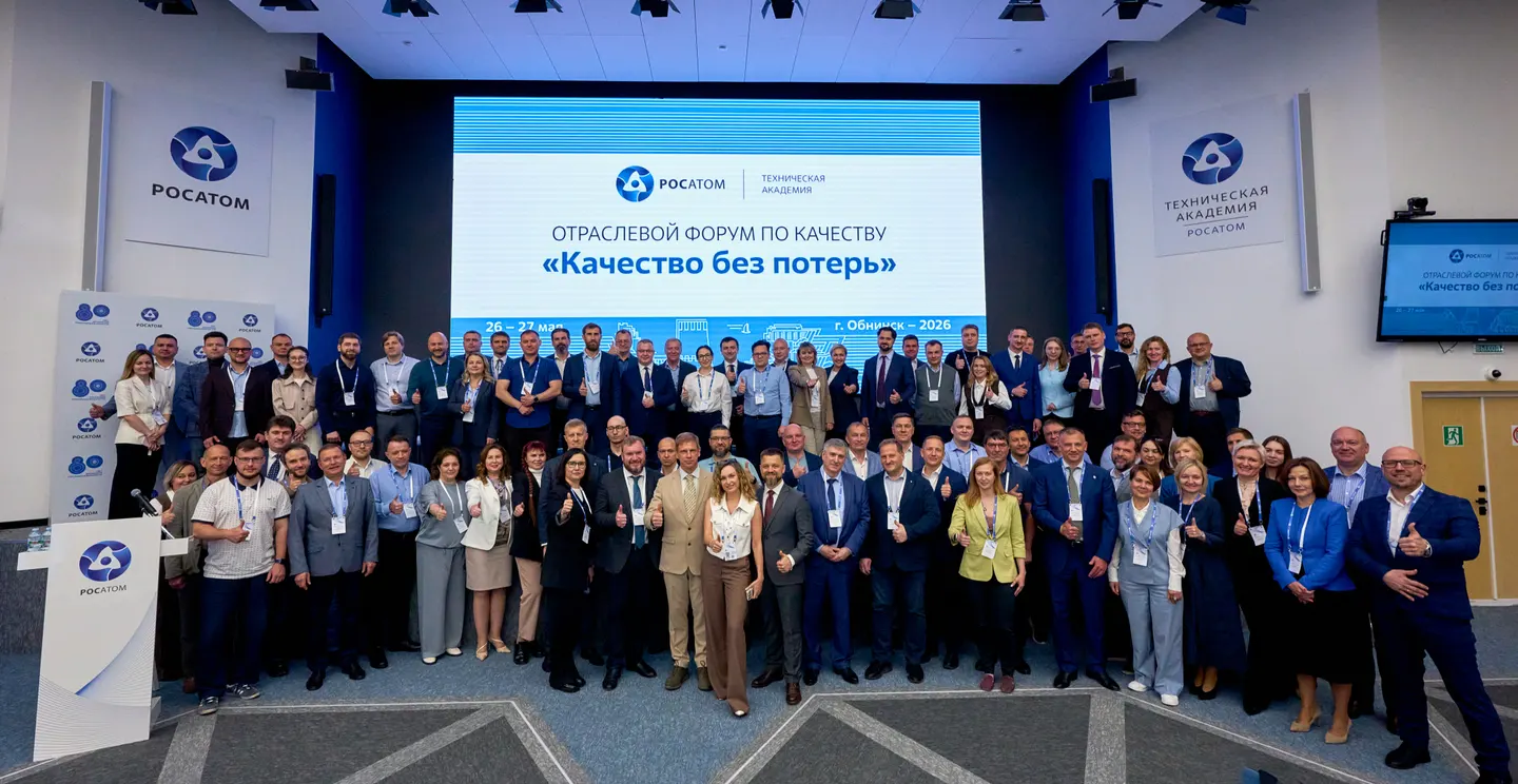 В Технической академии Росатома завершился отраслевой форум «Качество без потерь» 