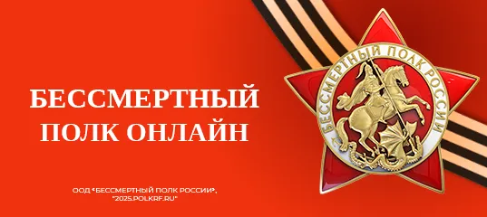 Герои с нами: стартовала онлайн-акция «Бессмертный полк»