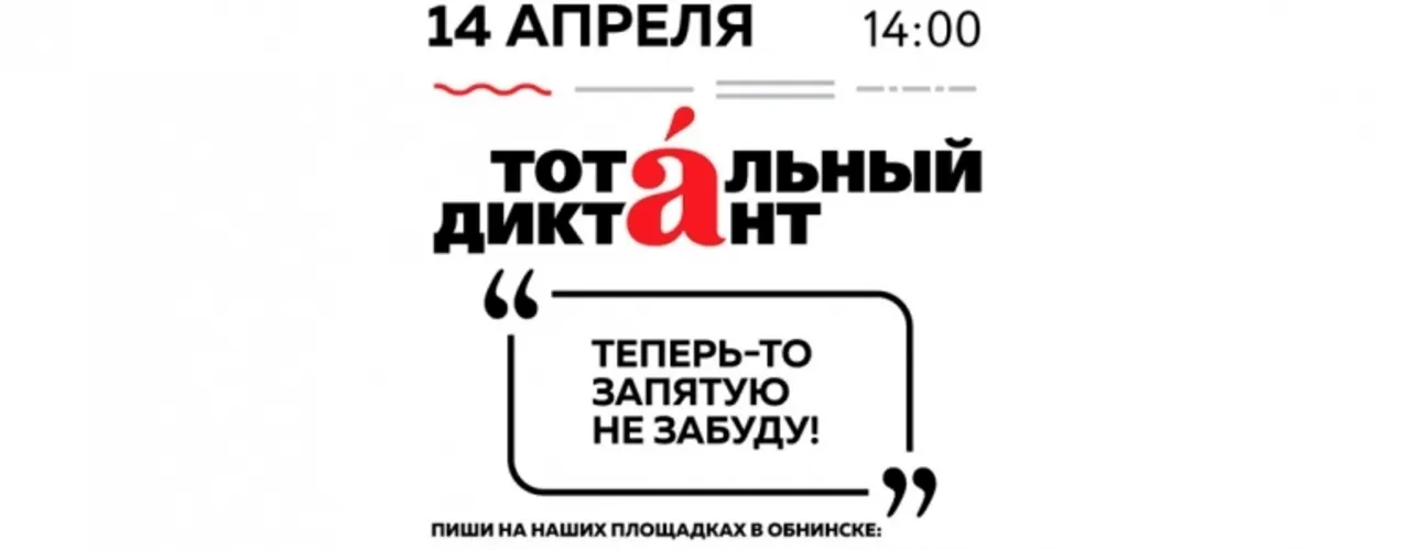 Техническая академия Росатома поддержит образовательную акцию «Тотальный диктант»