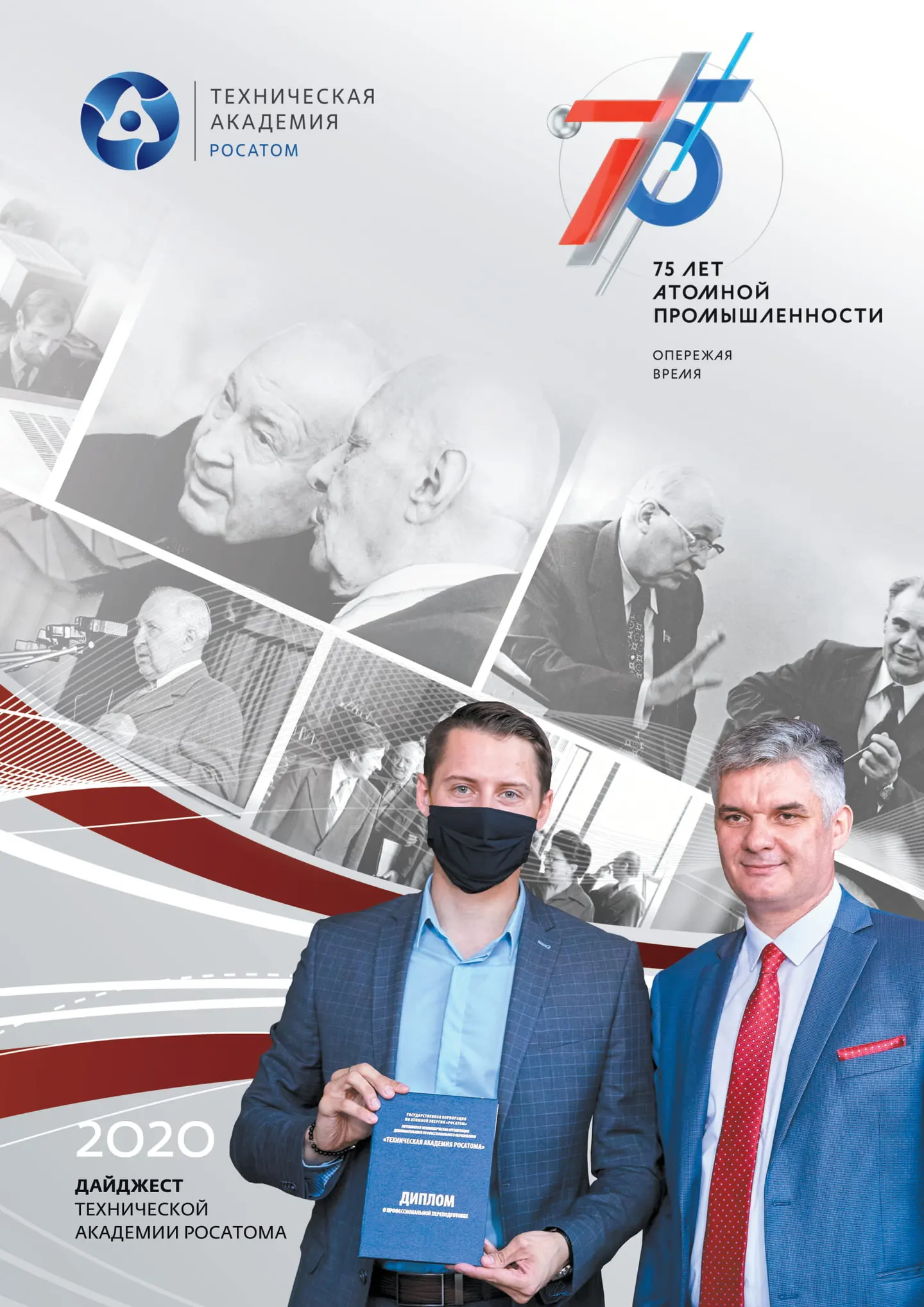 Итоги года АНО ДПО «Техническая академия Росатома» 2020