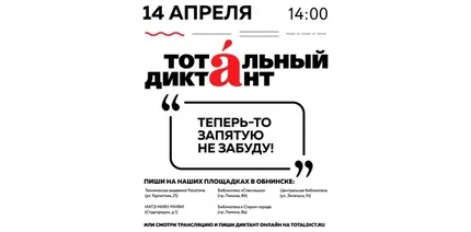 Техническая академия Росатома поддержит образовательную акцию «Тотальный диктант»