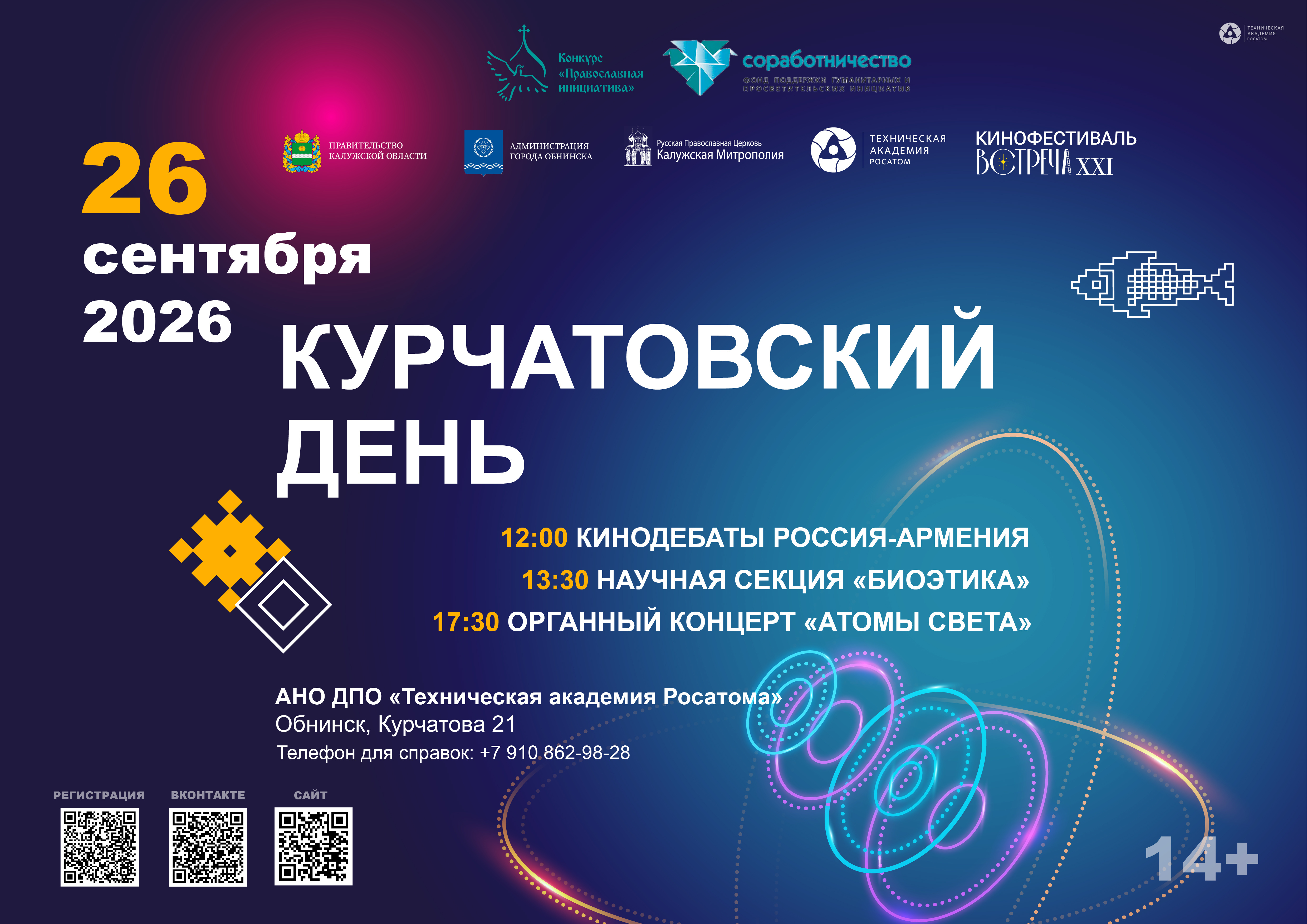 Курчатовский день в Обнинске