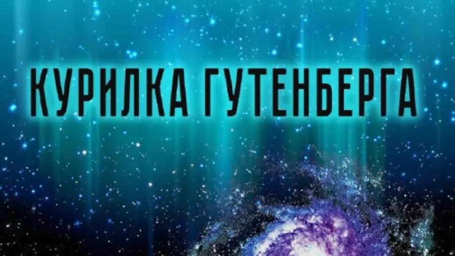 Курилка Гутенберга: до завершения регистрации остался 1 день