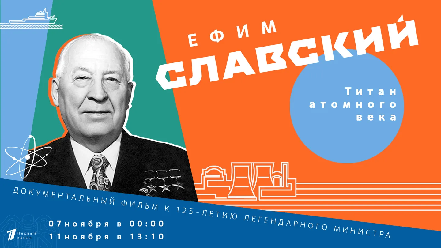 «Ефим Славский. Титан атомного века». Документальный фильм к 125-летию легендарного министра