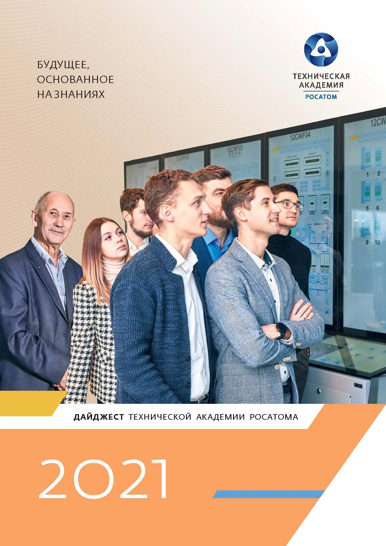 Дайджест Технической академии Росатома 2021