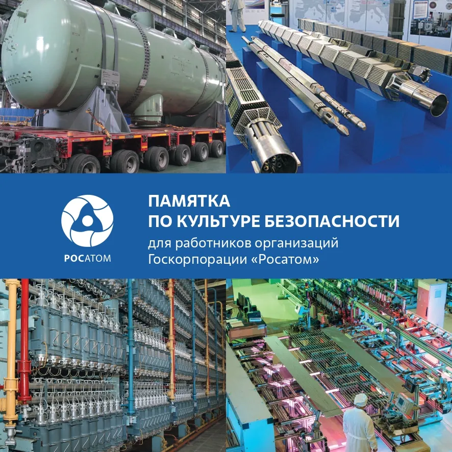 Сотрудниками Технической академии разработана единая отраслевая политика культуры безопасности Госкорпорации «Росатом» и ее организаций