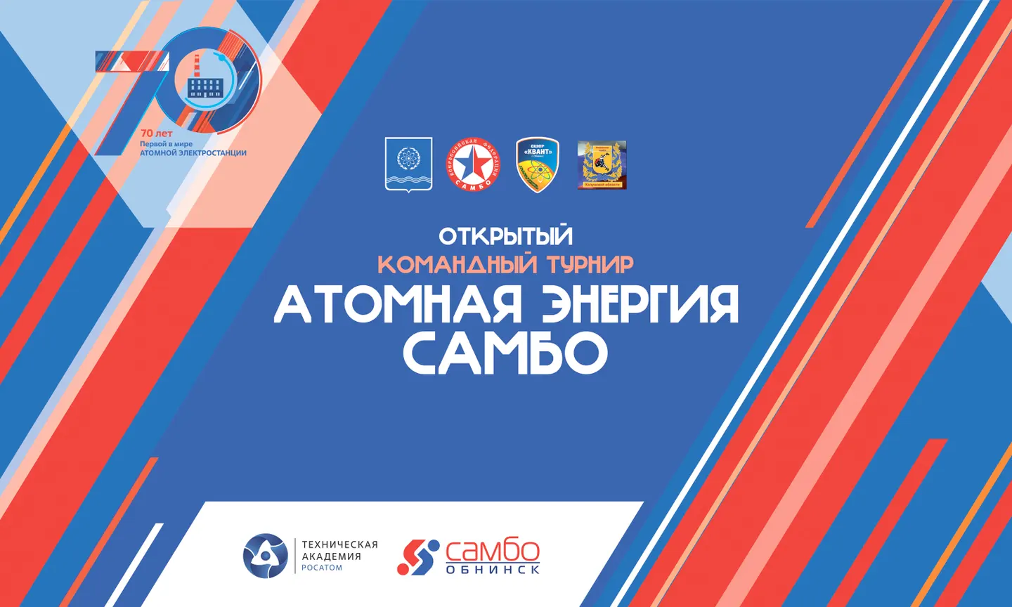 Атомная энергия Самбо
