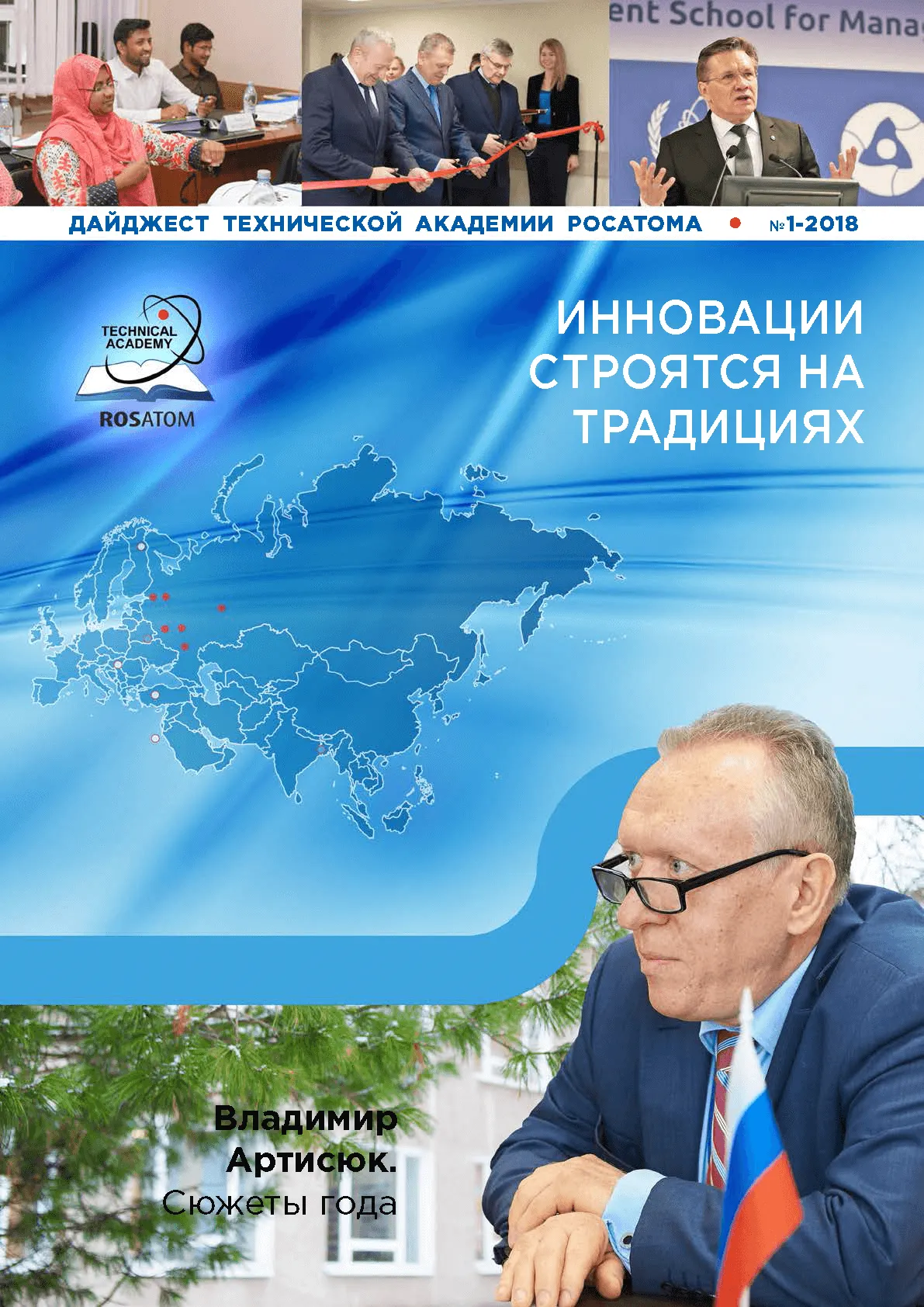 Дайджест Технической академии Росатома 2018