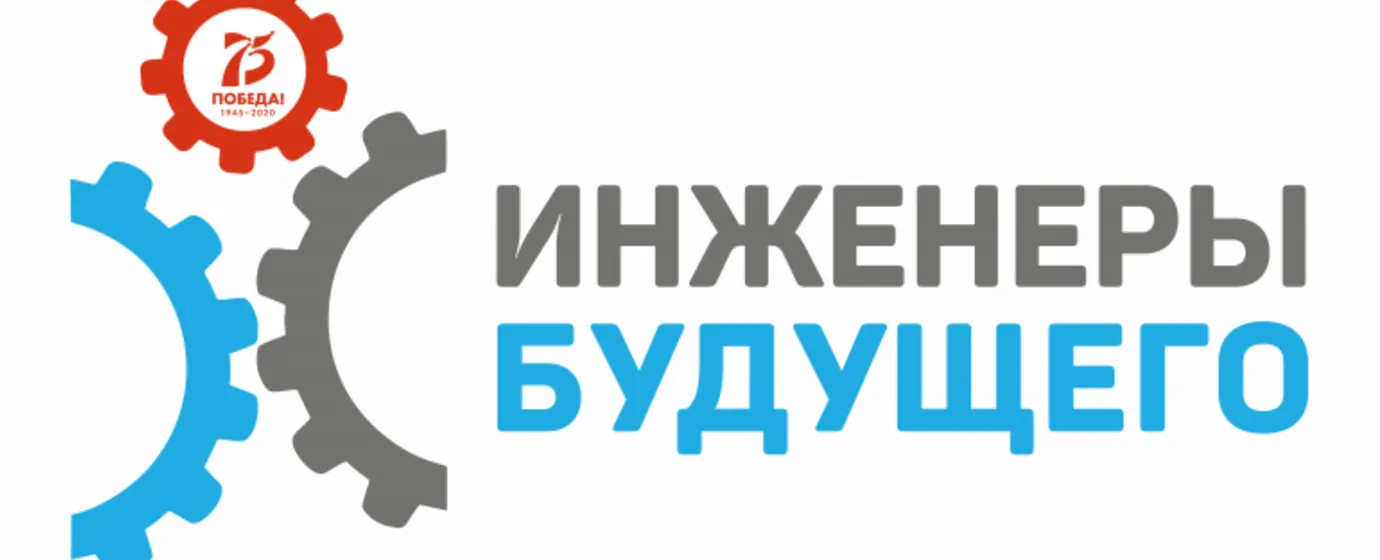 ТЕХНИЧЕСКАЯ АКАДЕМИЯ РОСАТОМА СТАЛА ПАРТНЕРОМ МЕЖДУНАРОДНОГО ФОРУМА «ИНЖЕНЕРЫ БУДУЩЕГО-2020»