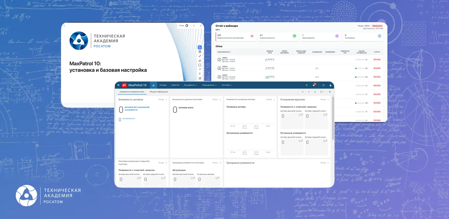 В Технической академии Росатома стартовал новый учебный курс «MaxPatrol 10: базовая установка и настройка»