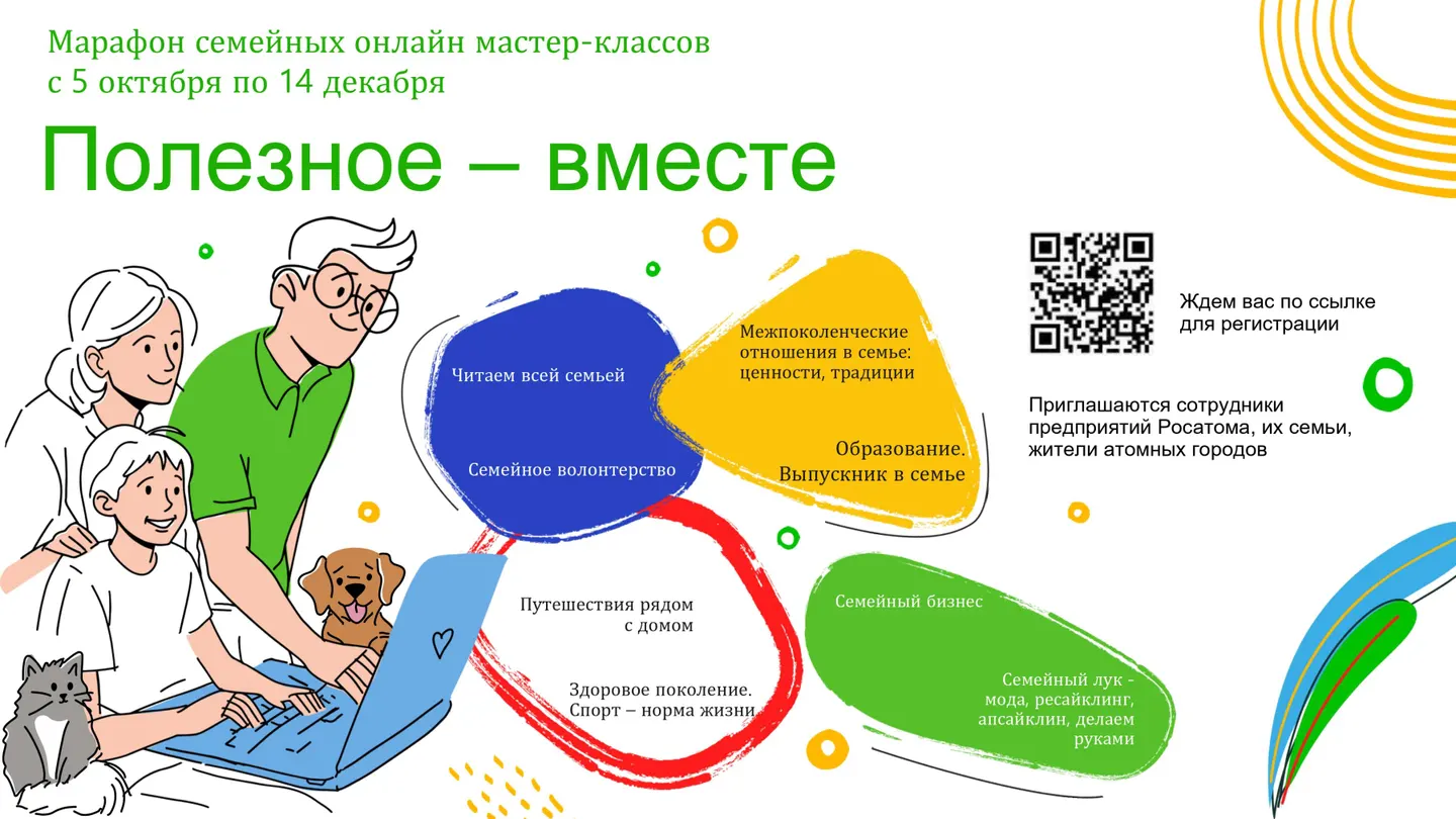 «Росатом»	запускает	марафон онлайн-семинаров для всей семьи