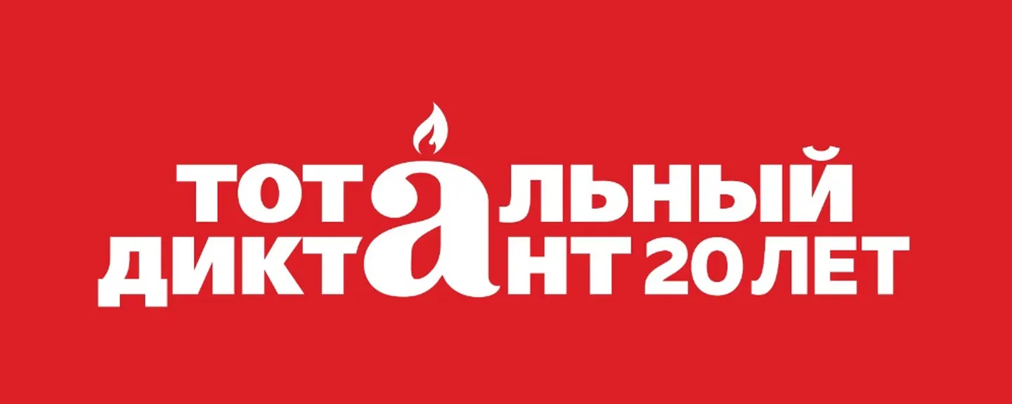 Напишем диктант в Технической академии Росатома