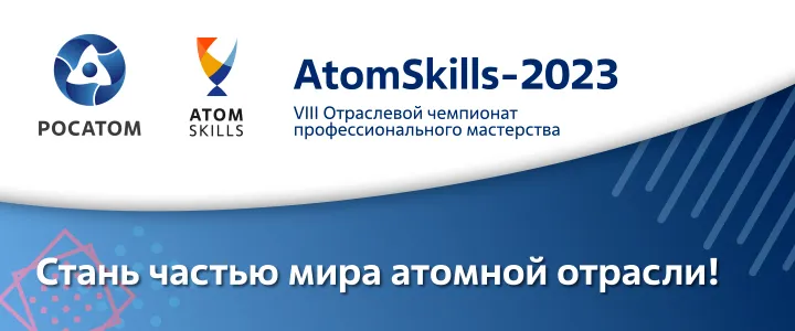 Atomskills-2023 пройдет в международном формате