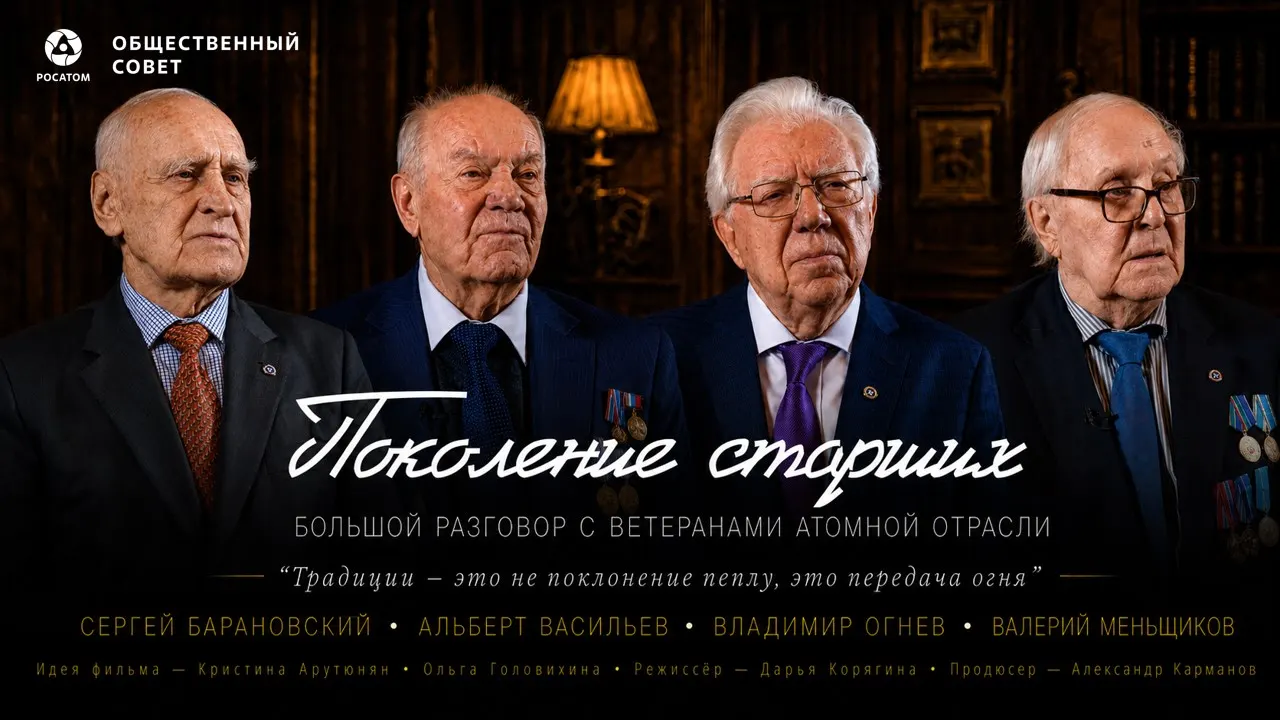 «Росатом» провёл премьерный показ документального фильма «Поколение старших»