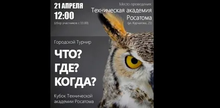 Что? Где? Когда?: Турнир на кубок Технической академии Росатома