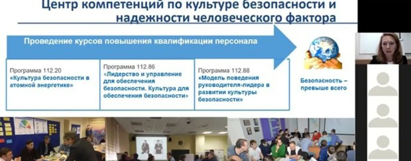 ЗАВЕРШИЛОСЬ ОБУЧЕНИЕ ПО ПРОВЕДЕНИЮ САМООЦЕНКИ СОСТОЯНИЯ КУЛЬТУРЫ БЕЗОПАСНОСТИ