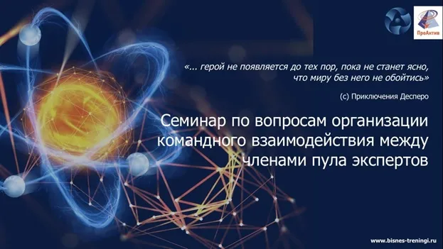  Завершился семинар по вопросам командного взаимодействия между членами отраслевого пула экспертов