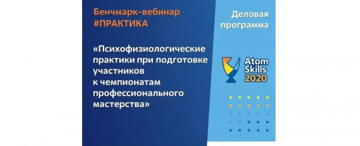БЕНЧМАРК-ВЕБИНАР: «ПСИХОФИЗИОЛОГИЧЕСКИЕ ПРАКТИКИ ПРИ ПОДГОТОВКЕ УЧАСТНИКОВ К ЧЕМПИОНАТАМ ПРОФЕССИОНАЛЬНОГО МАСТЕРСТВА».
