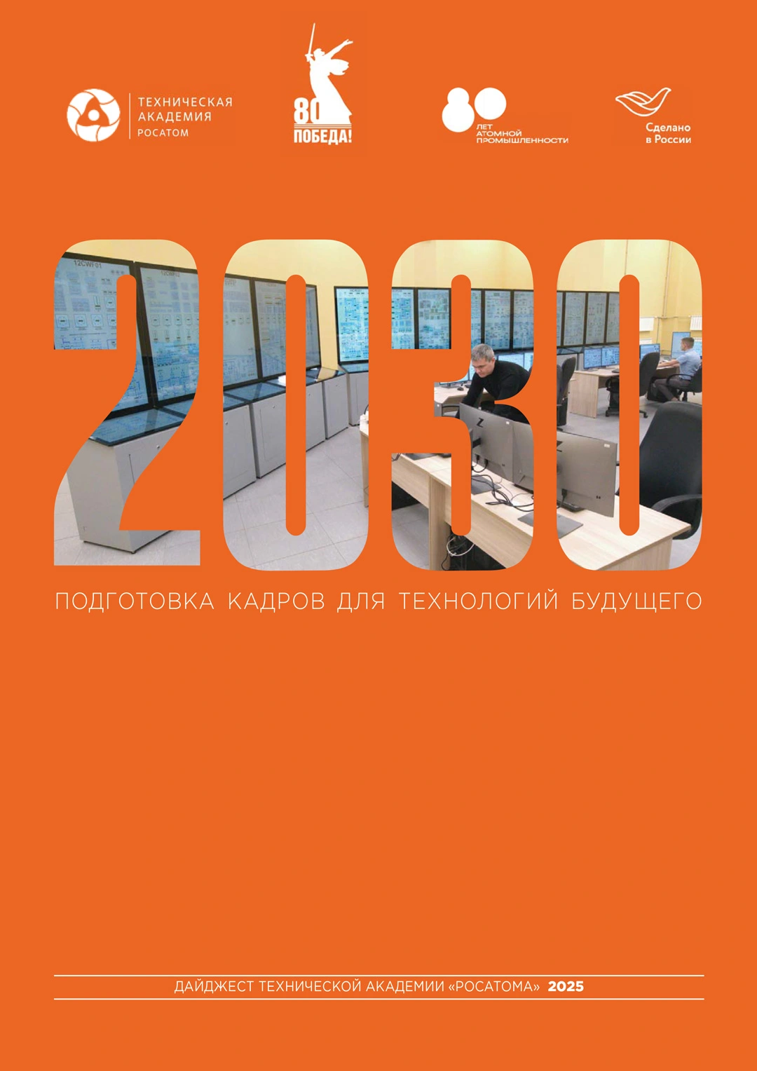 Дайджест Технической академии Росатома 2025