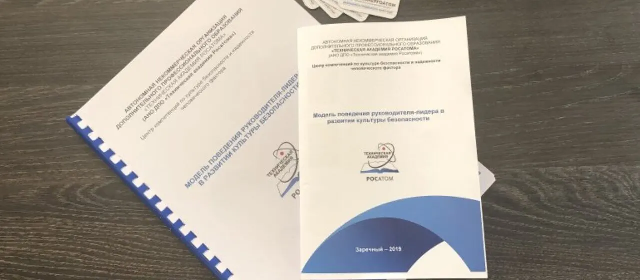 РУКОВОДИТЕЛИ БЕЛОЯРСКОЙ АЭС ПРОШЛИ ПИЛОТНЫЙ КУРС ОБУЧЕНИЯ ПО ОТРАБОТКЕ НАВЫКОВ ЛИДЕРСТВА В РАЗВИТИИ КУЛЬТУРЫ БЕЗОПАСНОСТИ