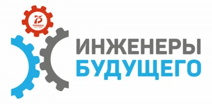 ТЕХНИЧЕСКАЯ АКАДЕМИЯ РОСАТОМА СТАЛА ПАРТНЕРОМ МЕЖДУНАРОДНОГО ФОРУМА «ИНЖЕНЕРЫ БУДУЩЕГО-2020»