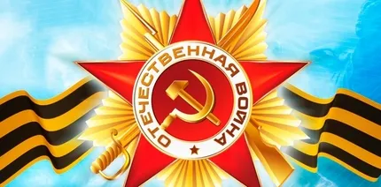 С Днём Великой Победы!