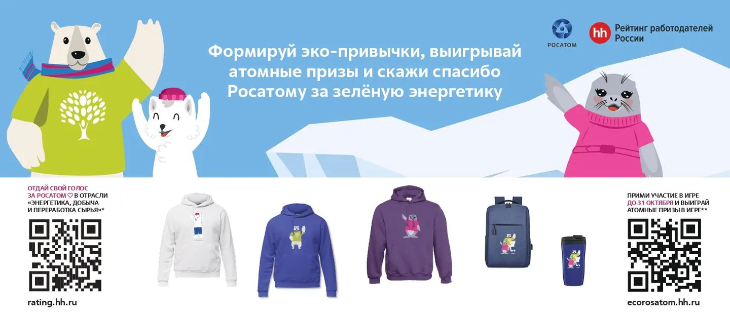 Росатом представил всероссийскую браузерную эко-игру для соискателей в рамках рейтинга лучших работодателей России