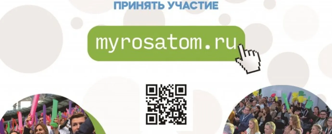 РОСАТОМ ЗАПУСКАЕТ ОТРАСЛЕВОЙ ИССЛЕДОВАТЕЛЬСКИЙ ОНЛАЙН-МАРАФОН ДЛЯ МОЛОДЫХ СОТРУДНИКОВ