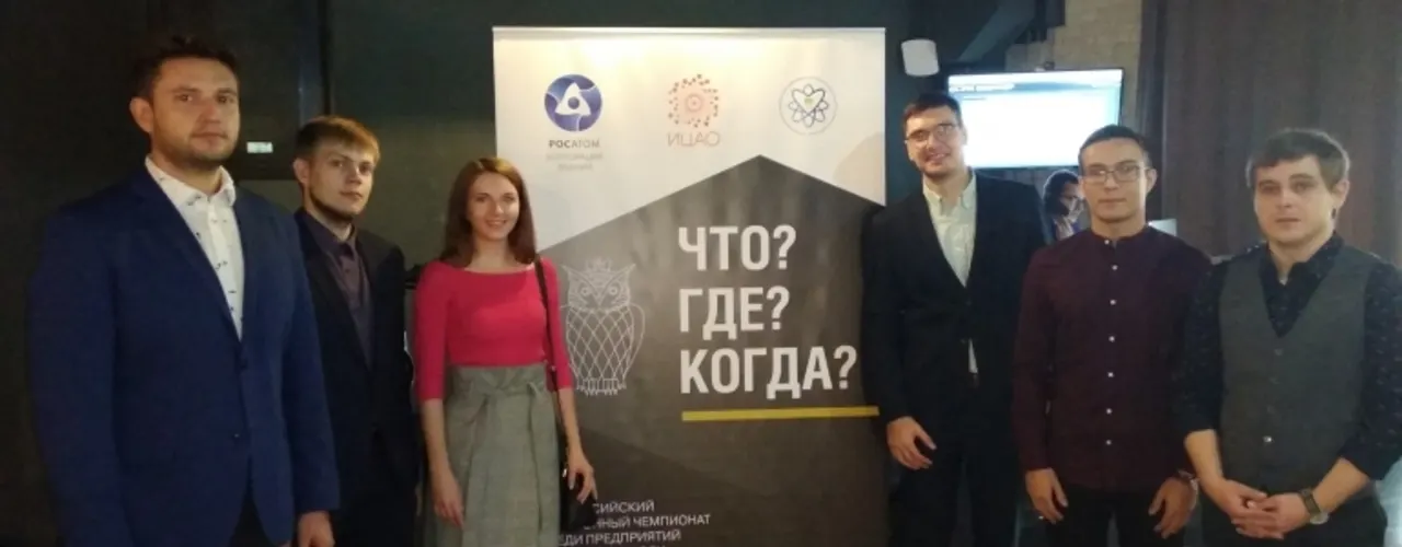 КОМАНДА ТЕХНИЧЕСКОЙ АКАДЕМИИ ПРИНЯЛА УЧАСТИЕ В ОТРАСЛЕВОМ ЧЕМПИОНАТЕ РОСАТОМА ПО ИГРЕ «ЧТО? ГДЕ? КОГДА?»