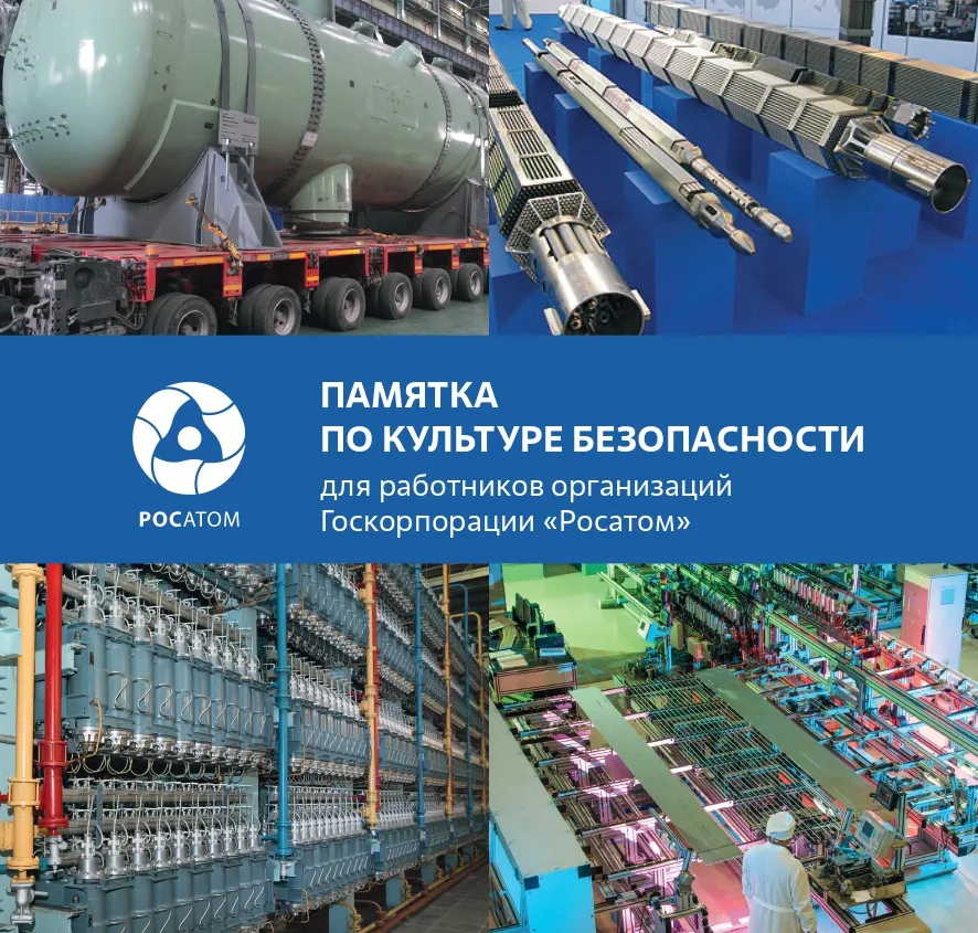 Сотрудниками Технической академии разработана единая отраслевая политика культуры безопасности Госкорпорации «Росатом» и ее организаций